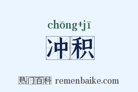 冲积是什么意思的图片